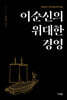 이순신의 위대한 경영