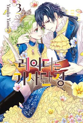 레이디는 기사단장 3