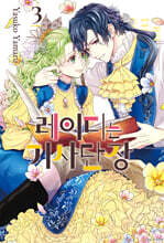 레이디는 기사단장 3