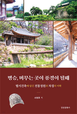 명승, 머무는 곳이 풍경이 될때