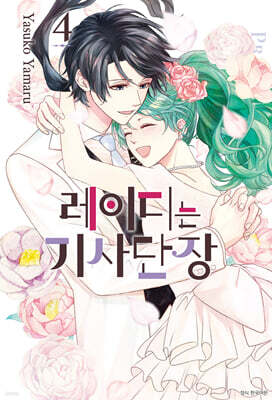 레이디는 기사단장 4