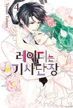 레이디는 기사단장 4