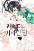 레이디는 기사단장 4