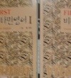 비타민영어 1-2권