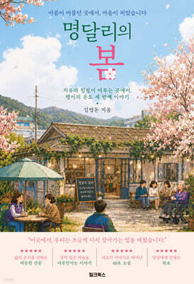 명달리의 봄
