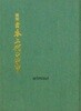 일본상대의 갑주 日本上代의 甲胄 (전2권) . 무기 