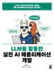 LLM을 활용한 실전 AI 애플리케이션 개발