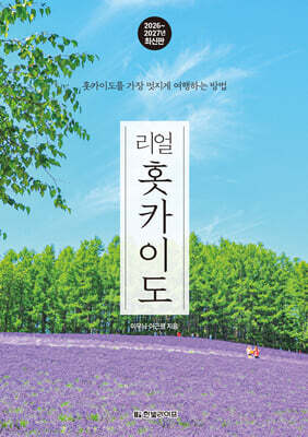 리얼 홋카이도 2026~2027(개정2판)