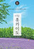 리얼 홋카이도 2026~2027(개정2판)