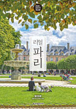리얼 파리 2026~2027(개정2판)