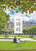 리얼 파리 2026~2027(개정2판)