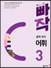빠작 중학 국어 어휘 3