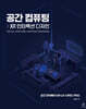 공간 컴퓨팅: XR 인터랙션 디자인