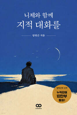 니체와 함께 지적 대화를