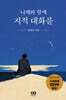 니체와 함께 지적 대화를