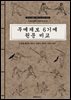 무예제보 6기예 원문 비교
