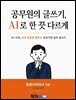 공무원의 글쓰기, AI로 한 끗 다르게