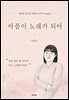 아픔이 노래가 되어