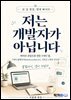 저는 개발자가 아닙니다
