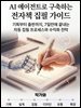 AI 에이전트로 구축하는 전자책 집필 가이드