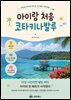 아이랑 처음 코타키나발루