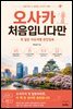 오사카 처음입니다만