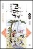 곰선생의 고전 만화 해제 (고만해) : 고전 소설편