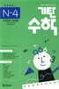 기탄수학 N-4