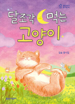 달조각 먹는 고양이