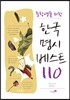 한국명시 베스트 110