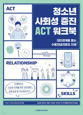 청소년 사회성 증진 ACT 워크북