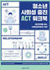 청소년 사회성 증진 ACT 워크북