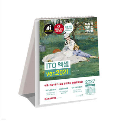 2027 이기적 ITQ 엑셀 ver.2021