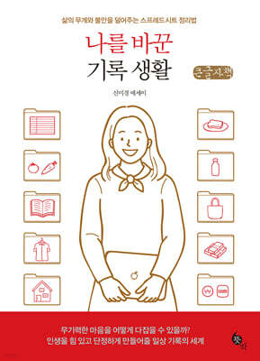 나를 바꾼 기록 생활 (큰글자책)