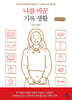 나를 바꾼 기록 생활 (큰글자책)