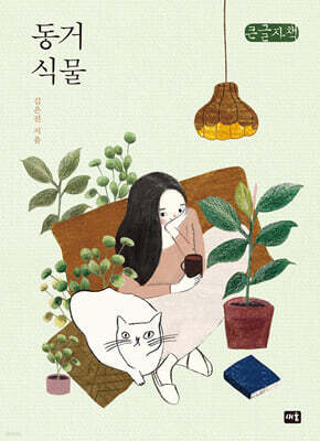 동거 식물 (큰글자책)