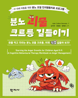 분노 괴물 크르릉 길들이기