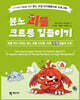 분노 괴물 크르릉 길들이기
