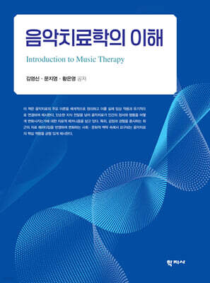 음악치료학의 이해
