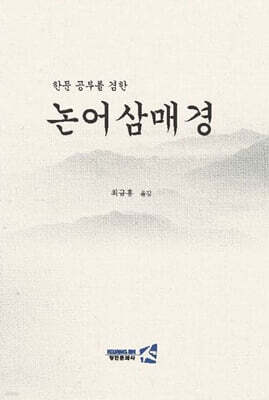 한문 공부를 겸한 논어 삼매경