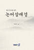 한문 공부를 겸한 논어 삼매경