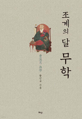 조계의 달 무학