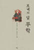 조계의 달 무학