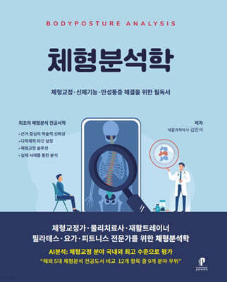 체형분석학
