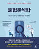 체형분석학