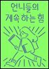 언니들의 계속하는 힘