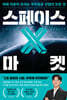 스페이스 X 마켓