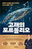 고래의 포트폴리오