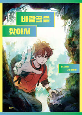 바람골을 찾아서