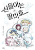 산들이는 팔미호